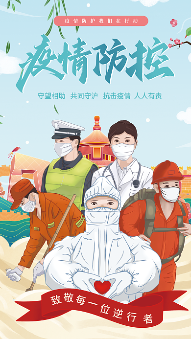 插画风疫情防控防疫抗疫宣传海报
