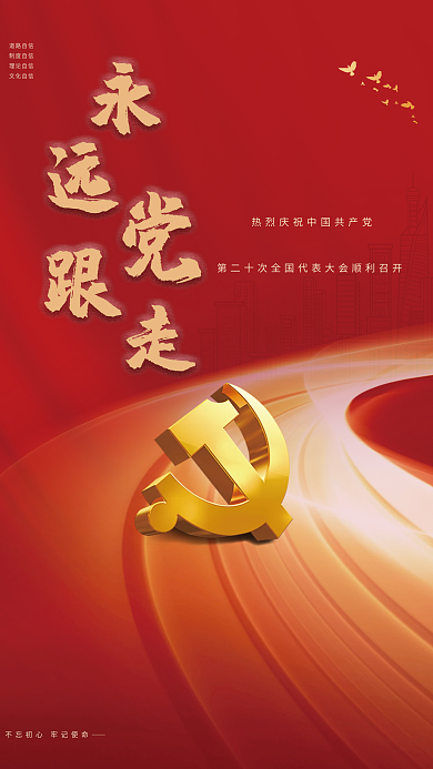 永远跟党走党建海报