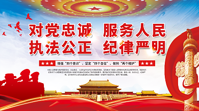 对党忠诚服务人民执法公正纪律严明党建展板