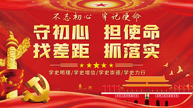 守初心担使命找差距抓落实党建展板海报