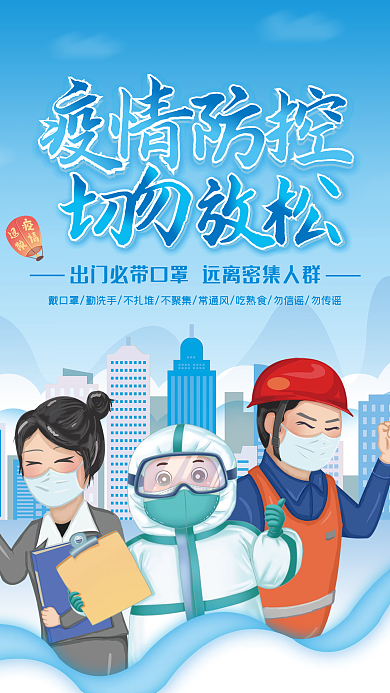 疫情防控毫不松解防疫宣传海报