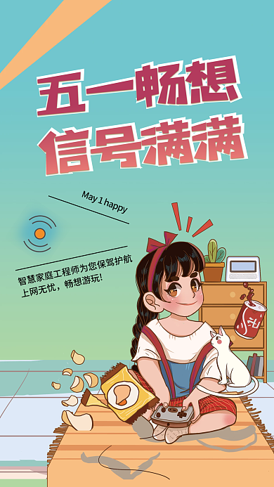 五一宽带畅想海报