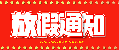 放假假期通知国庆劳动清明春节除夕可换文字