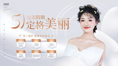 简约高端质感医美美容五一活动促销展板