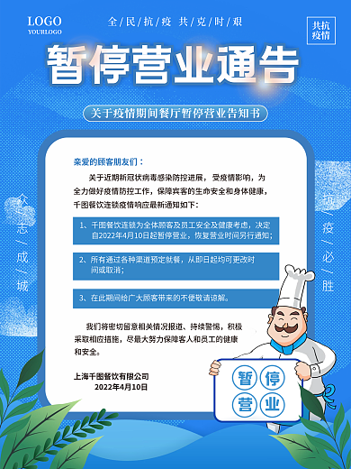 餐厅暂停营业停业通知