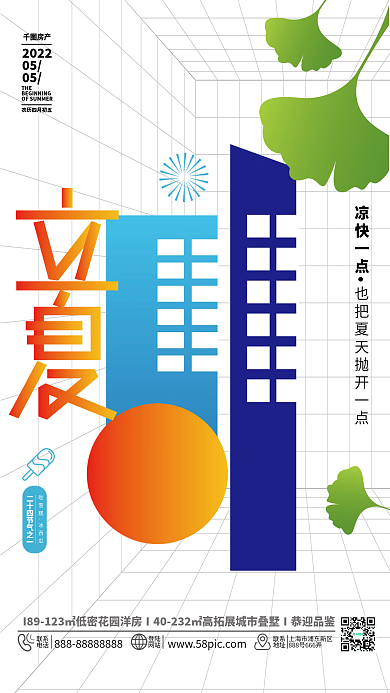地产家居立夏节气创意字体设计房地产宣传海报