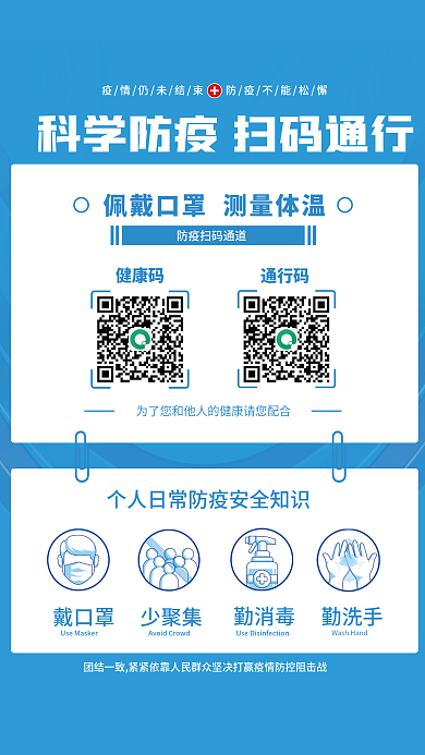 防疫人健康码通行码戴口罩少聚集加油海报