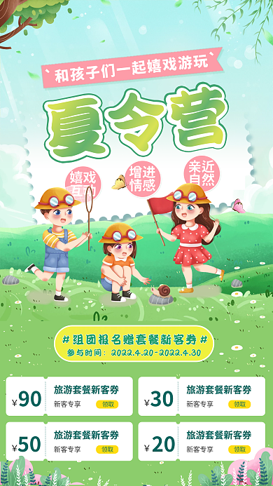 夏令营组团报名领券绿色插画手机活动海报
