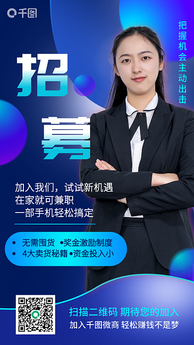 商务副业微商加盟合伙招募海报