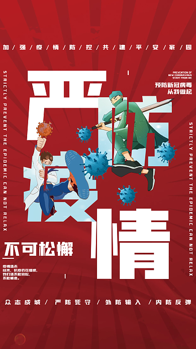 新冠肺炎疫情防控战疫抗疫防疫宣传插画海报