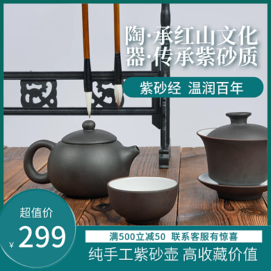 紫砂壶主图直通车钻展海报