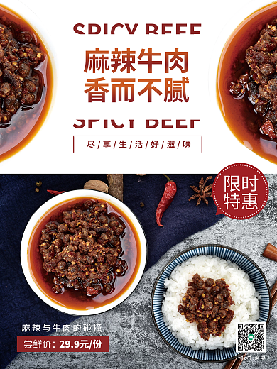 麻辣牛肉销售海报