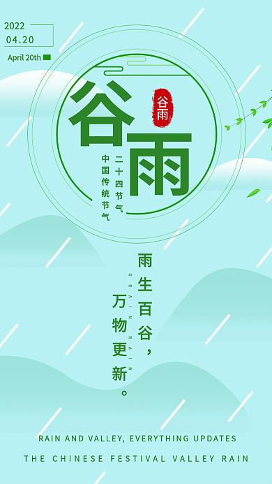 谷雨清新万物复苏