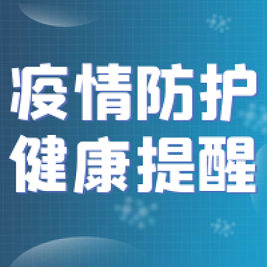 疫情防护公众号次图