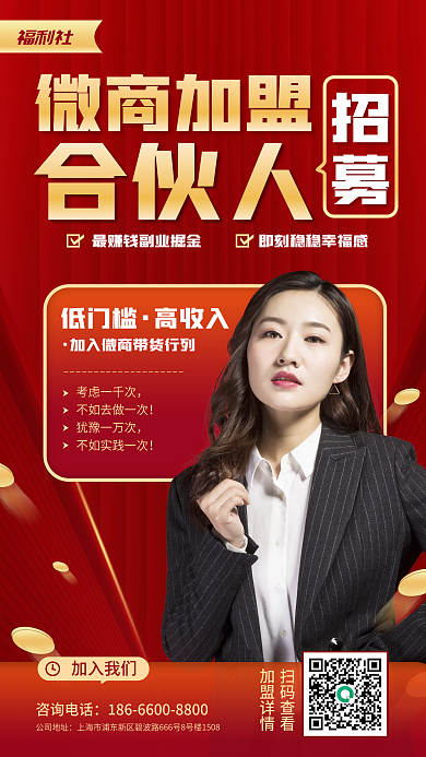 商务风红色副业微商加盟合伙招募手机海报