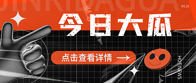 酸性大字报新媒体娱乐今日大瓜公众号封面