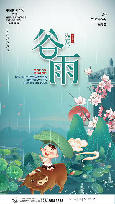 简约中国传统二十四节气谷雨节气海报