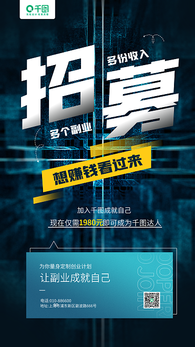 微商加盟招募蓝色质感手机海报