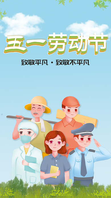 五一劳动节平面海报 致敬不平凡致敬不平凡