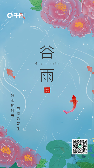 24节气谷雨下雨清新启动页手机海报