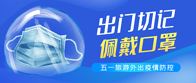 扁平风五一劳动节疫情防控公众号封面