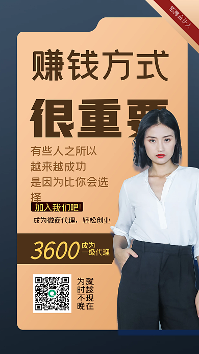 商务风微商副业加盟招募手机海报