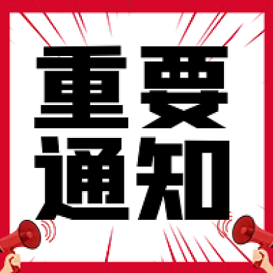 重要通知公众号次图