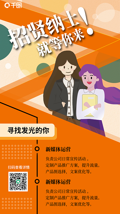扁平风活力橙色人才招聘手机海报