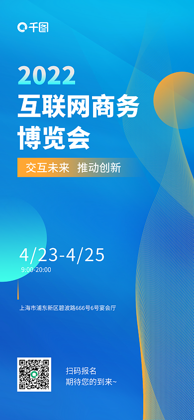 互联网商务博览会海报