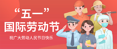 国际劳动节祝福五一快乐新媒体公众号封面