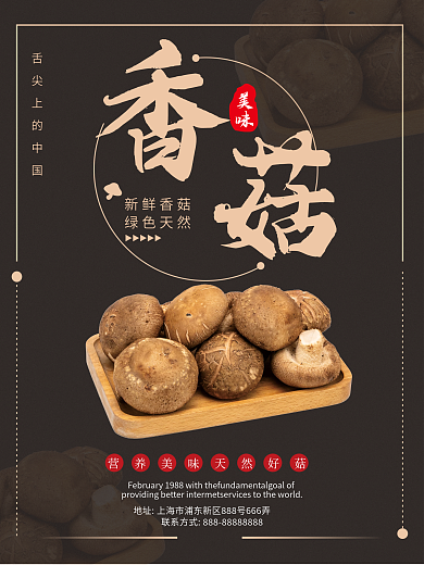 香菇美食海报设计