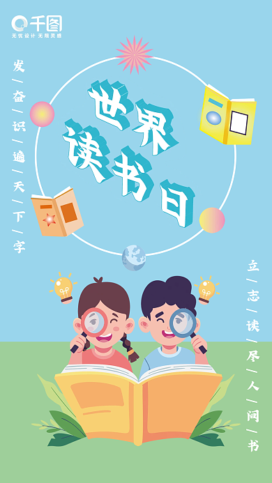 世界读书日教育机构宣传海报