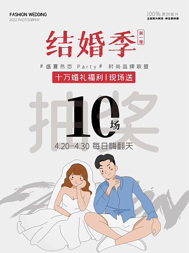 结婚季盛夏热恋活动海报