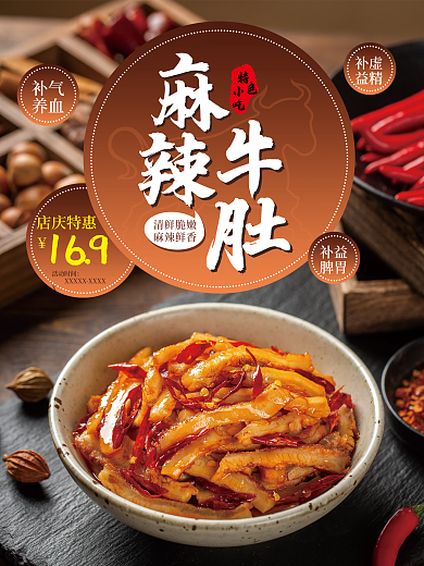 麻辣牛肚海报