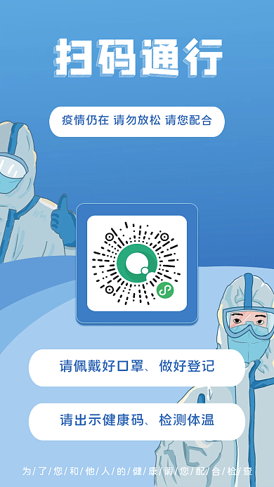 疫情防控温馨提醒海报扫码通行