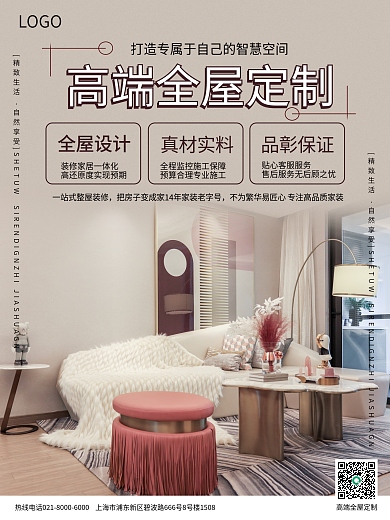 北欧轻奢风简约大气家居装修宣传海报