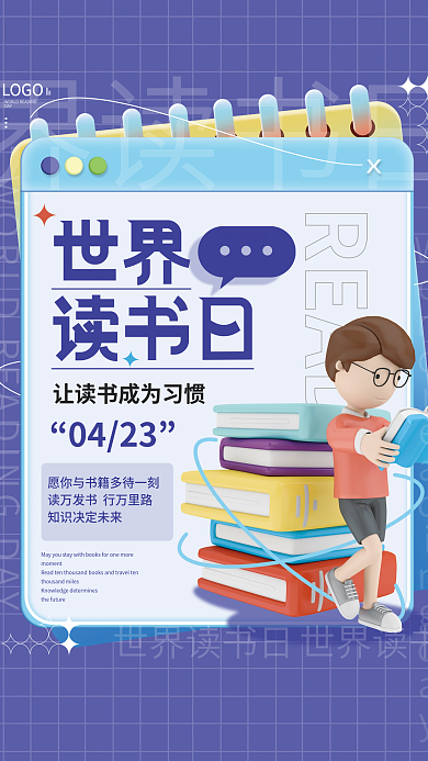 世界读书日行业借势海报