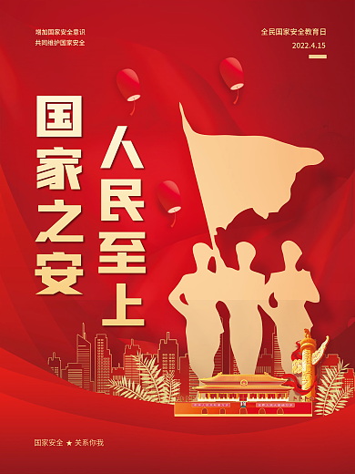 全民国家安全教育日创意党建司法党政海报