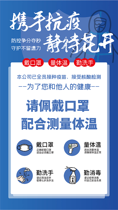 企业疫情防控宣传海报蓝色简约携手抗疫海报