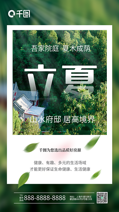 家居房地产立夏节气海报