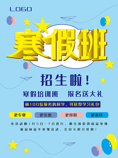 寒假班招生海报设计