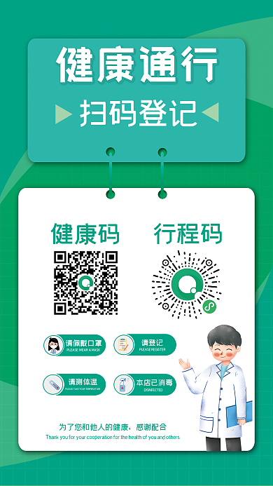 防疫健康通行扫码登记海报