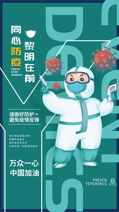 防疫海报疫情防护医疗健康卫生安全医生单页