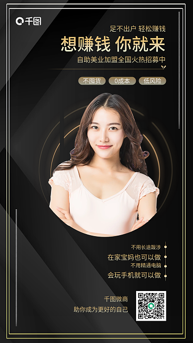 黑色副业微商加盟合伙招募海报