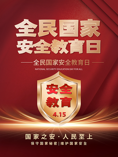 党建风全民国家安全教育日创意海报