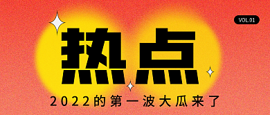 弥散风新年吃瓜大字报娱乐公众号封面