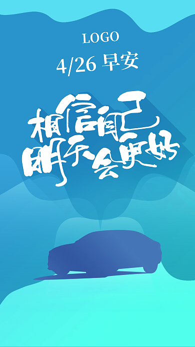 早安 手机海报 汽车早安 早安背景 蓝色