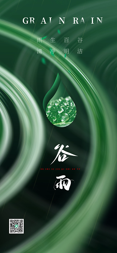 简约谷雨二十四节气海报清新绿psd源文件