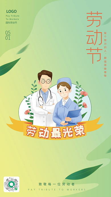 五一劳动节致敬医护人员劳动者海报小清新风