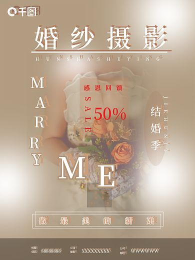 结婚季婚纱摄影活动宣传海报